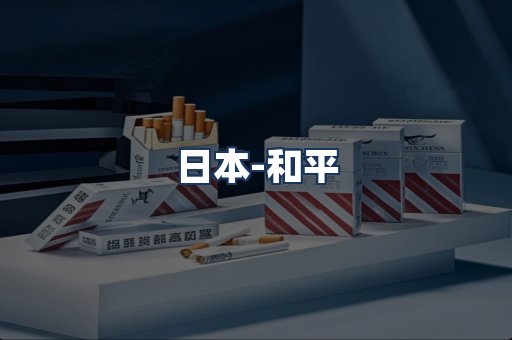 和平